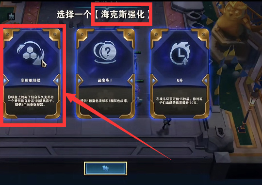 云顶之弈变形重组器在哪个阶段出