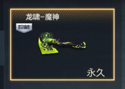 cf穿越火线龙啸魔神是皮肤还是武器_穿越火线龙啸魔神皮肤还是武器