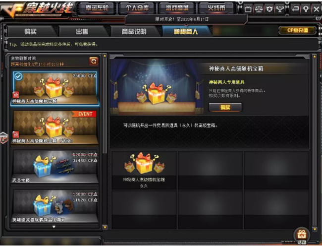 cf穿越火线神秘商人什么时候开放