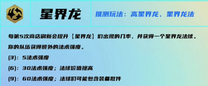 云顶之弈星界龙怎么玩