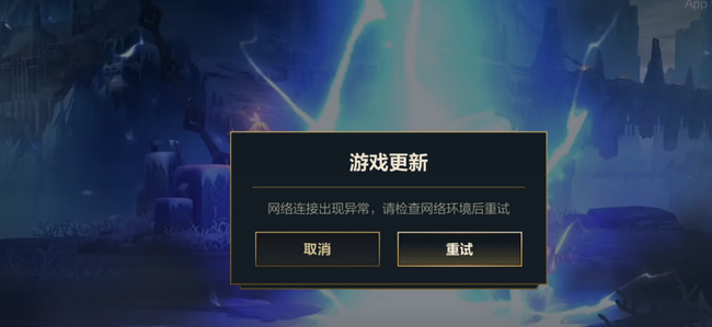 lol英雄联盟手游一直在加载怎么解决