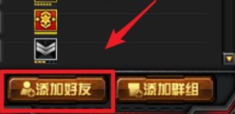 cf穿越火线怎么加好友_如何添加穿越火线好友
