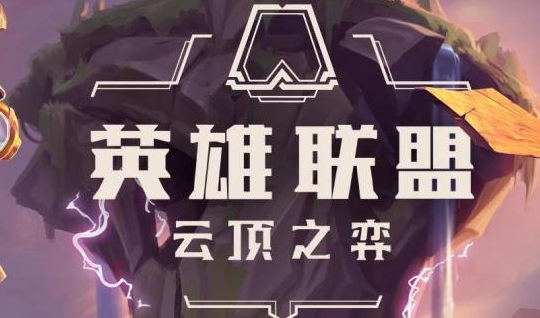 云顶之弈上分阵容怎么搭配