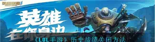 lol英雄联盟手游怎么关闭战绩