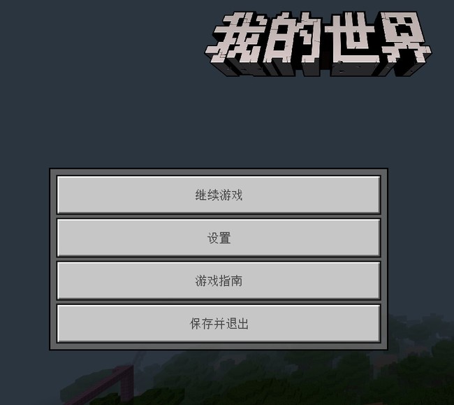 mc我的世界创建的房间怎么保存