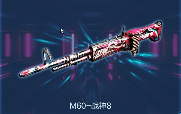 cf穿越火线M60-战神8这把武器枪身上的花纹组成了什么字_穿越火线战神8武器上的花纹组成神秘文字