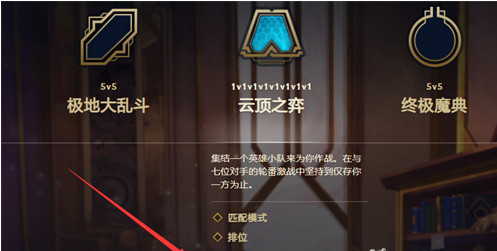 云顶之弈双人模式在哪_云顶之弈双人模式地点