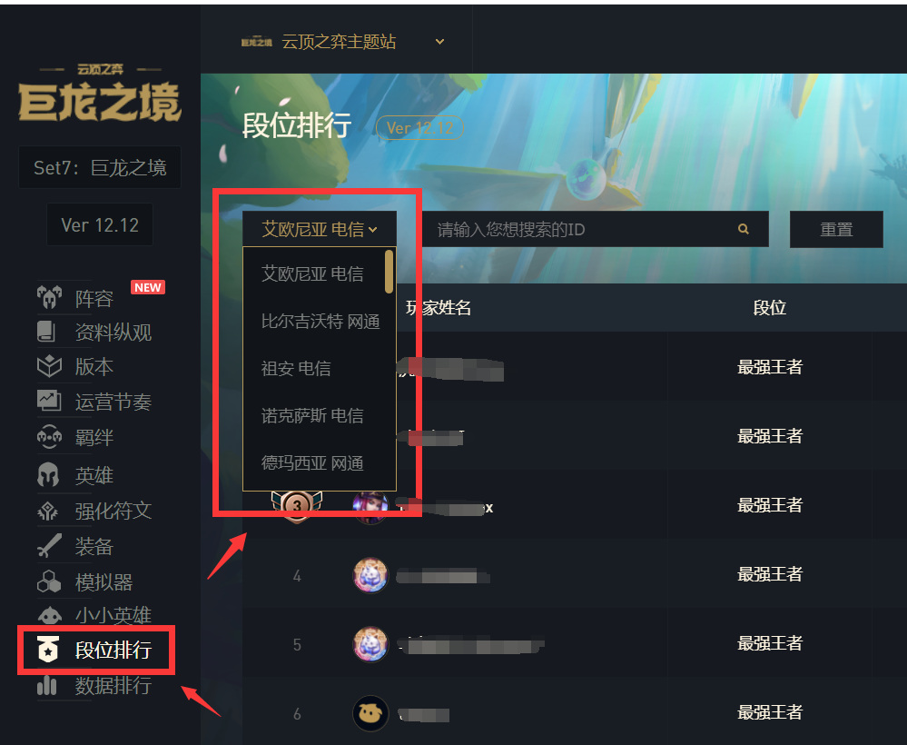 云顶赛季全区排名怎么查_云顶之弈赛季全区排名查询方法详解