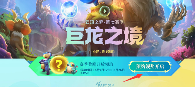 云顶预约奖励在哪领_云顶之弈预约奖励领取方式解析