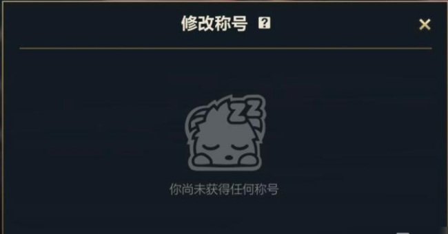 为什么lol英雄联盟手游有排名没称号_英雄联盟手游为什么没有称号系统