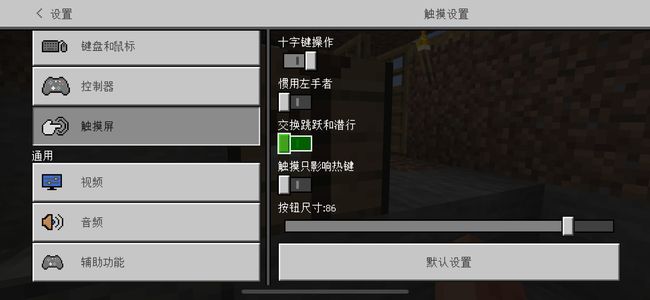 mc我的世界手机版怎么改移动控制键_修改我的世界手机版的移动控制键方法