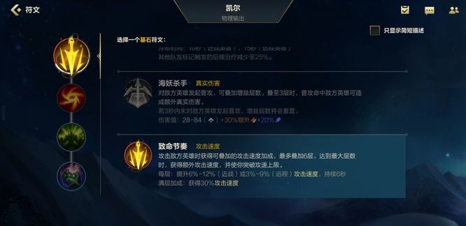 lol英雄联盟手游凯尔使用致命节奏符文会获得什么效果