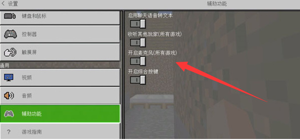 mc我的世界怎么打开麦克风权限_如何启用我的世界的麦克风权限