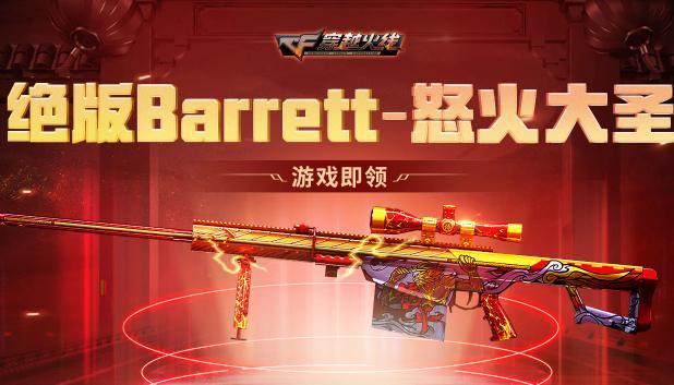 cf穿越火线巴雷特怒火大圣是英雄级吗