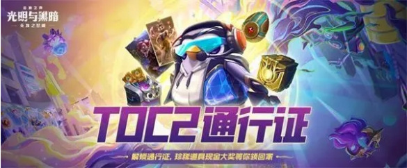 云顶之弈toc2通行证什么时候结束