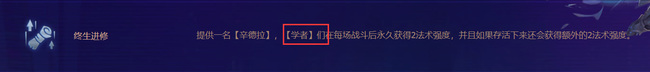 云顶之弈终生进修在没激活学者羁绊的情况下能叠加吗