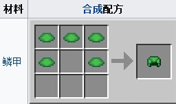 mc我的世界龟壳头盔怎么做