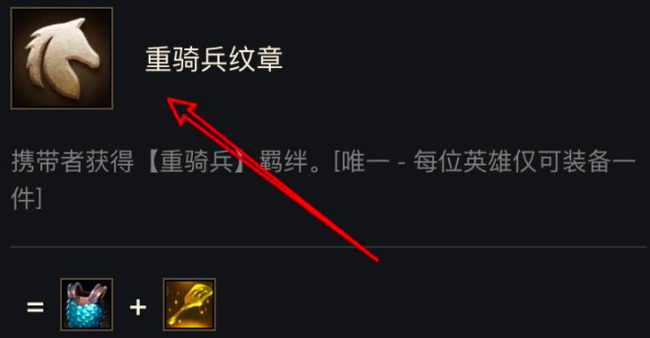 云顶之弈游侠纹章可以和什么合成_云顶之弈游侠纹章可与哪些道具合成