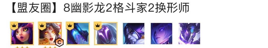 云顶之弈赛季8幽影龙阵容怎么玩