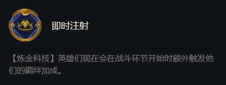 云顶之弈即时注射什么效果