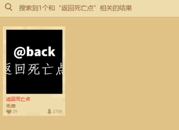 mc我的世界回到死亡地点指令是什么