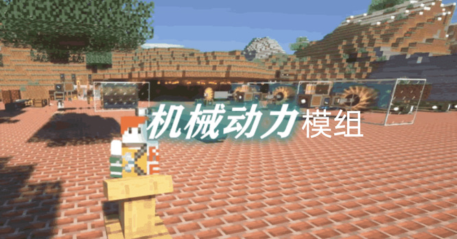 mc我的世界机械动力模组怎么下载
