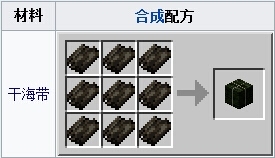 建筑方块干海带块的合成配方是什么需要搭配合成示意图