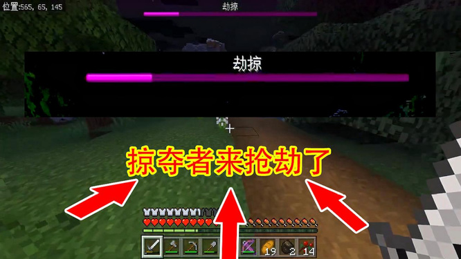 mc我的世界为什么显示劫掠但没有人来