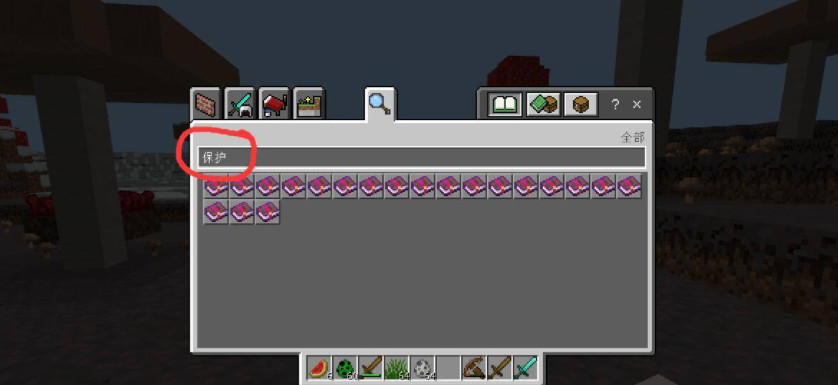 mc我的世界保护5怎么获得