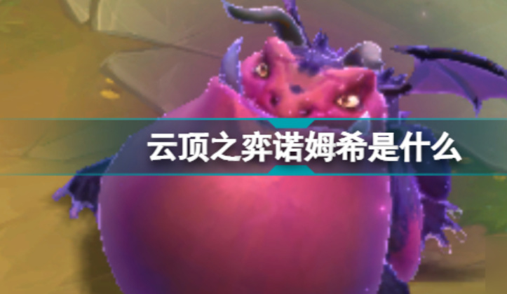 云顶之弈蛙妃是谁