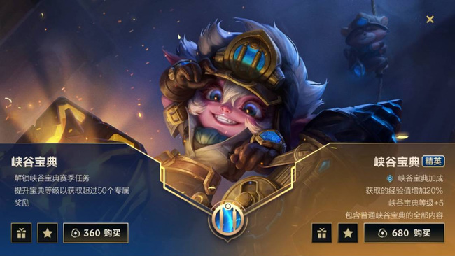 lol英雄联盟手游峡谷宝典有必要买吗