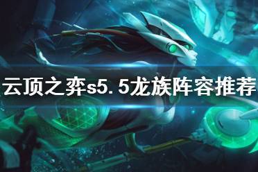 云顶之弈龙族阵容如何搭配