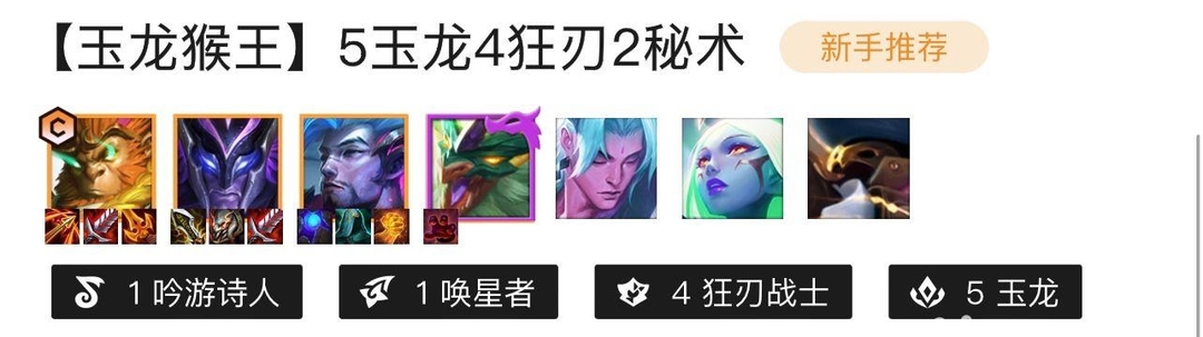 云顶之弈.5玉龙猴王怎么玩