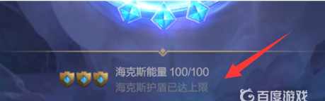 英雄联盟手游2海克斯护盾已达上限什么意思_英雄联盟手游LOLM2海克斯护盾超出上限