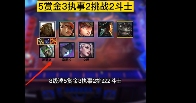 云顶之弈.5赏金猎人阵容怎么搭配