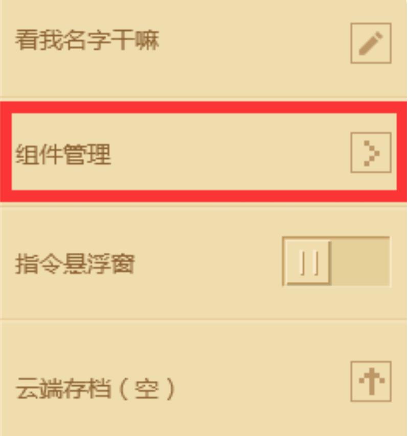 mc我的世界好友组件怎么关