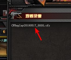 cf穿越火线回放在哪看_在哪里观看穿越火线比赛回放