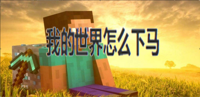 mc我的世界怎么下马