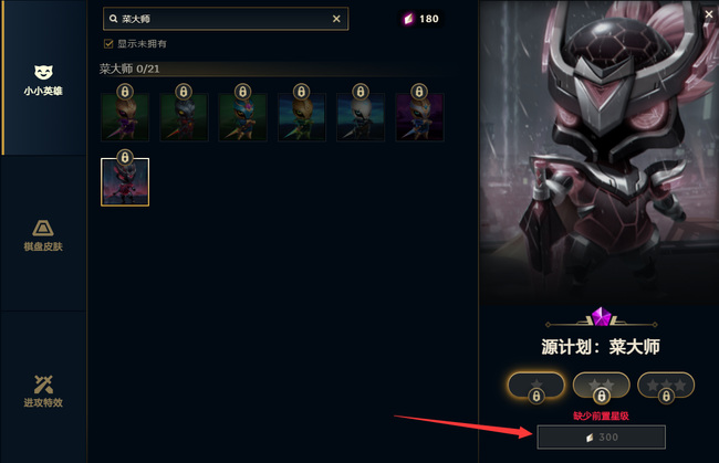 云顶之弈源计划菜大师怎么升级