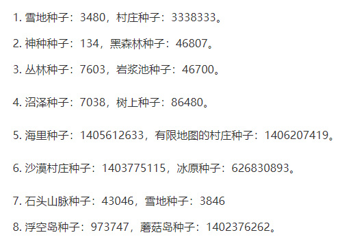 mc我的世界种子密码有哪些
