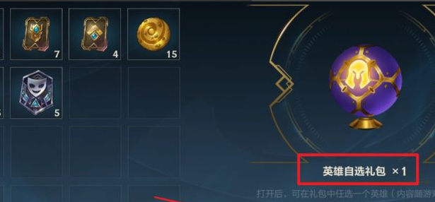 lol英雄联盟手游英雄自选礼包选哪个_英雄联盟手游英雄自选礼包推荐