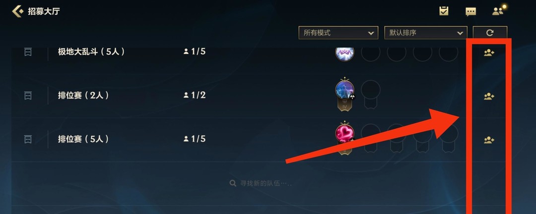 lol手游寻找队伍在哪_英雄联盟手游如何找队伍