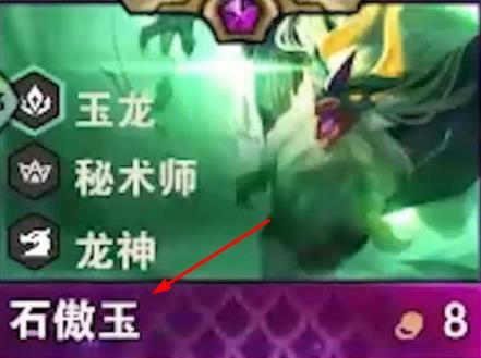 云顶之弈傲玉是哪个英雄