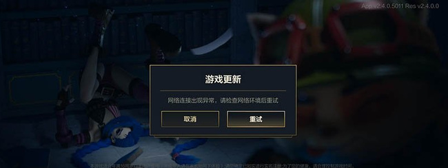 lol英雄联盟手游为什么网络异常