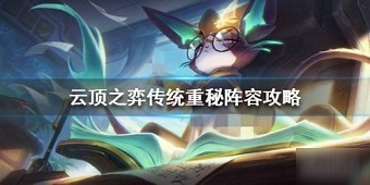 云顶之弈重秘是什么阵容