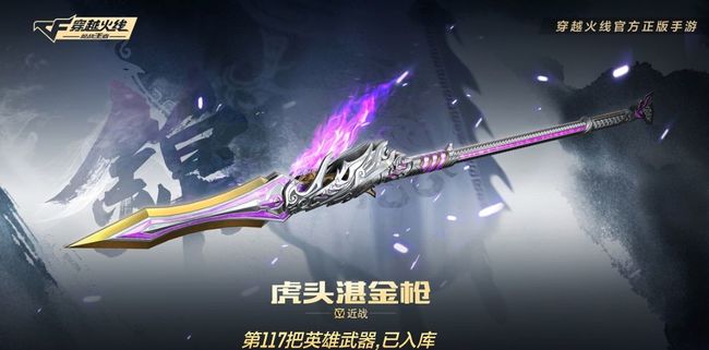 cf穿越火线虎头湛金枪怎么获得