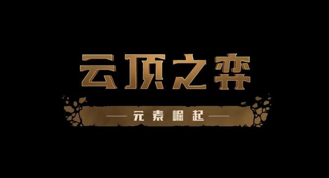 琪亚娜上过云顶之弈吗