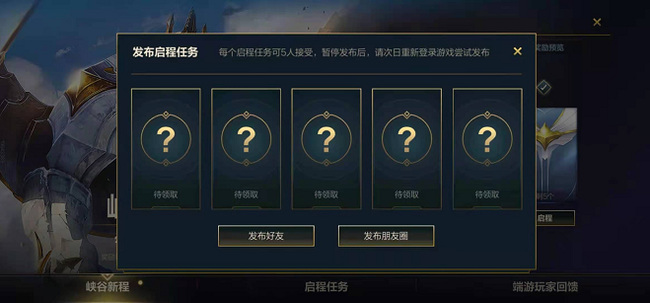 lol英雄联盟手游启程任务怎么解锁