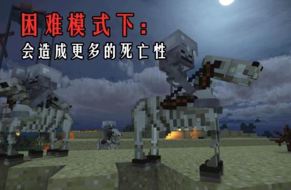 mc我的世界困难模式和普通模式有什么区别_我的世界困难和普通模式有何不同
