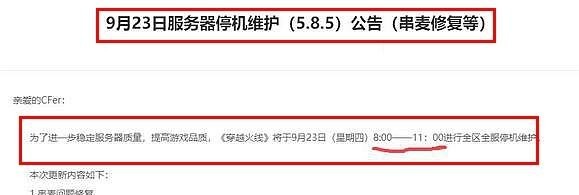 cf穿越火线年9月23号维护到几点